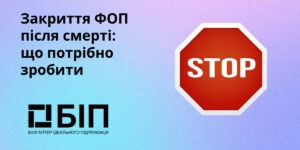 Закриття ФОП після смерті