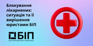 Блокування лікарняних