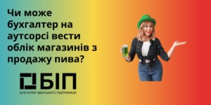 бухгалтер на аутсорсі