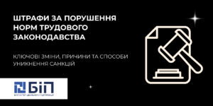 штрафи за порушення норм трудового законодавства