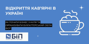 Відкриття кав’ярні в Україні