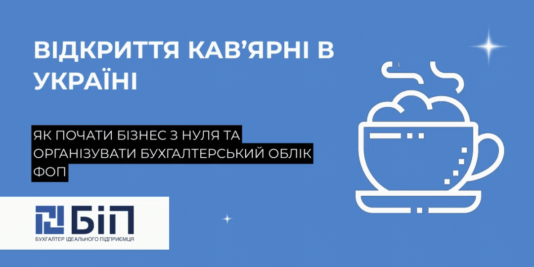 Відкриття кав’ярні в Україні