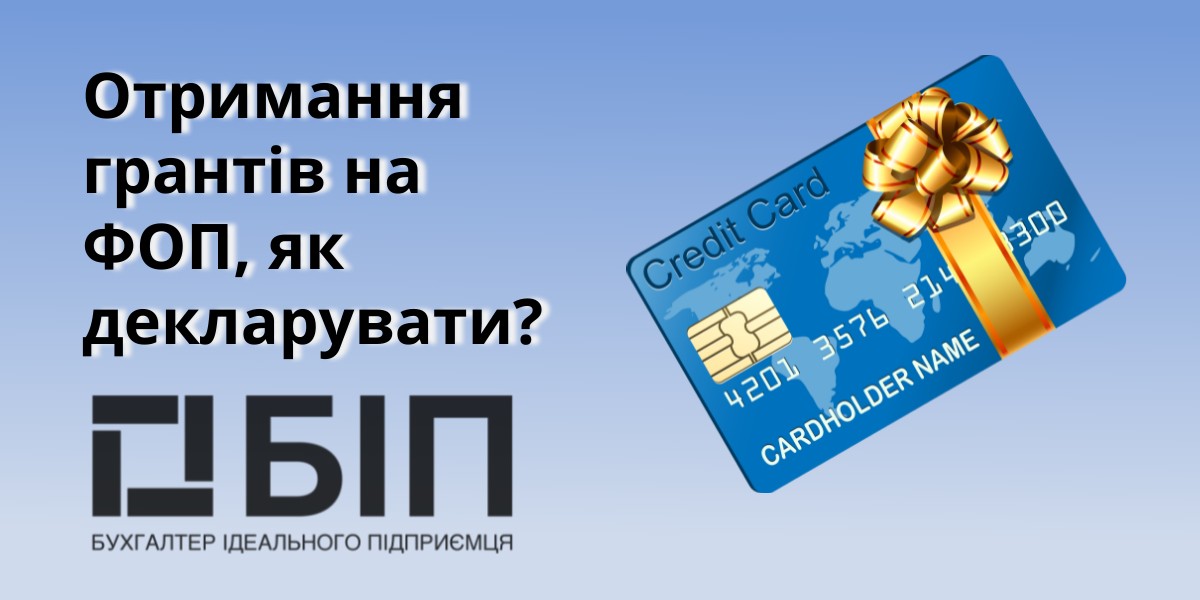Отримання грантів на ФОП