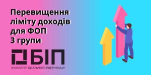 Перевищення ліміту доходів для ФОП