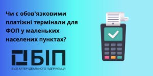 платіжні термінали для ФОП