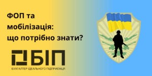 ФОП та мобілізація: що потрібно знати