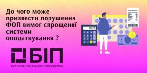 порушення ФОП вимог спрощеної системи оподаткування