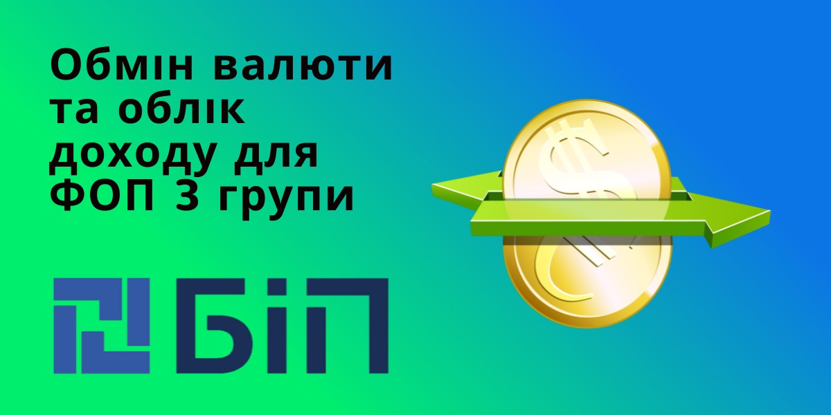 Обмін валюти для ФОП