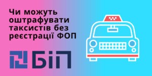 таксист без реєстрації ФОП
