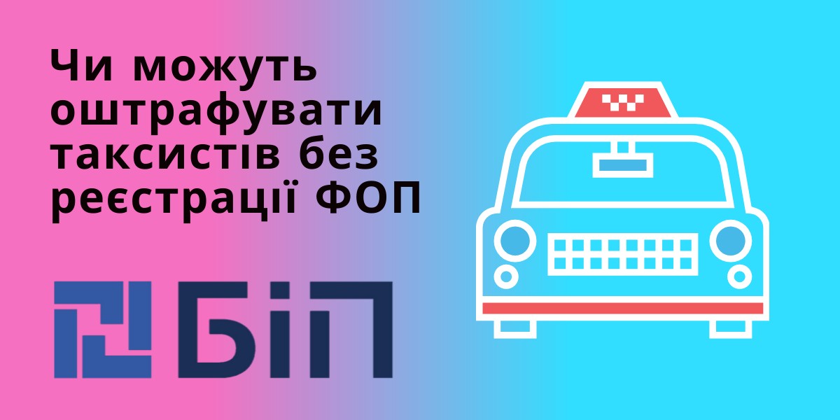 таксист без реєстрації ФОП