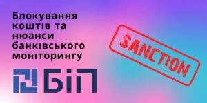 Блокування коштів