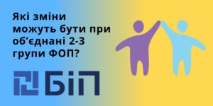 обʼєднаня 2-3 групи ФОП