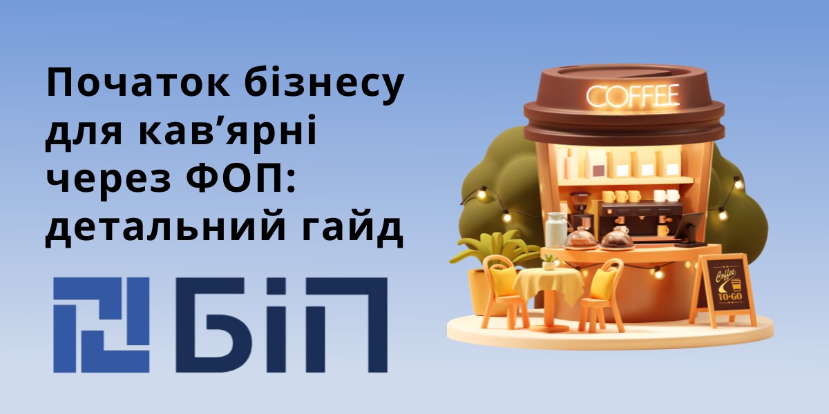 бізнес для кав’ярні