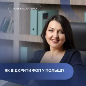 відкрити ФОП у Польщі