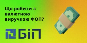 валютна виручка ФОП