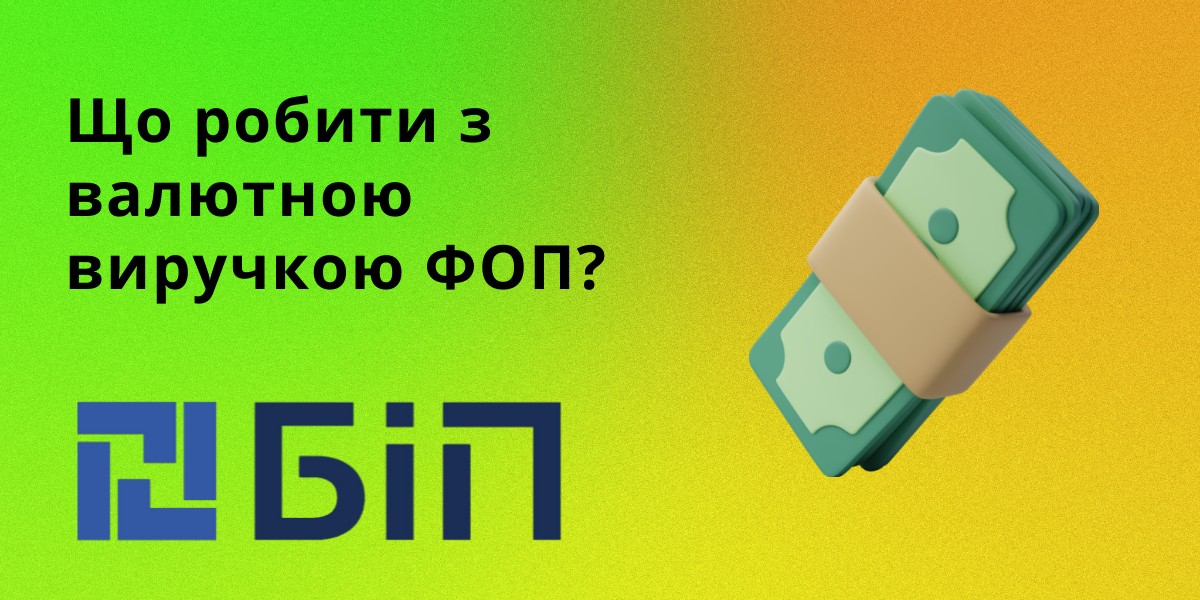 валютна виручка ФОП