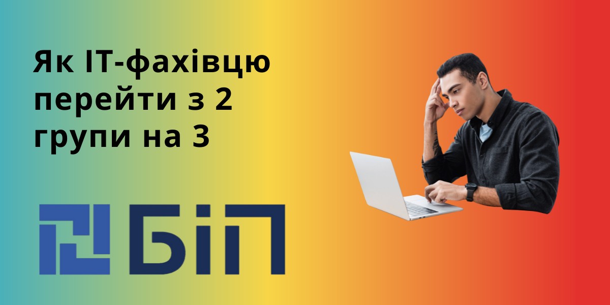 ІТ-фахівць з 2 групи на 3