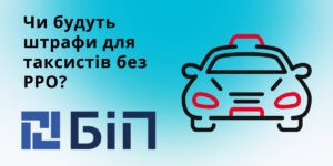 штрафи для таксистів без РРО