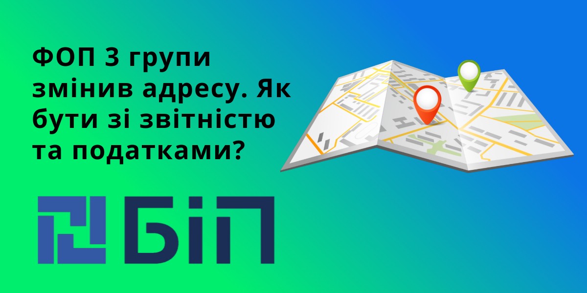 ФОП 3 групи змінив адресу