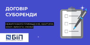 Договір суборенди