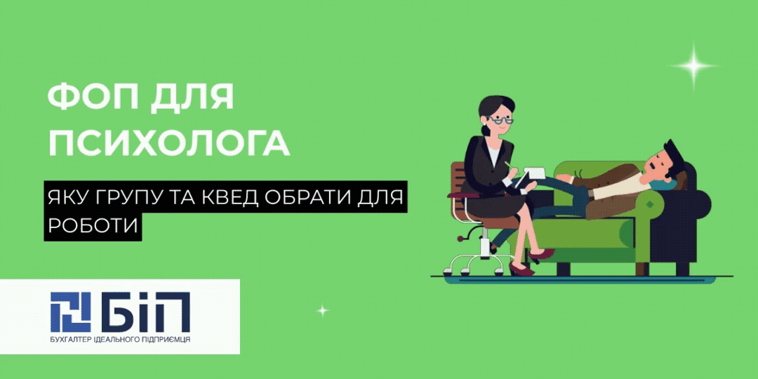 фоп для психолога