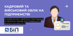 Кадровий та військовий облік на підприємстві