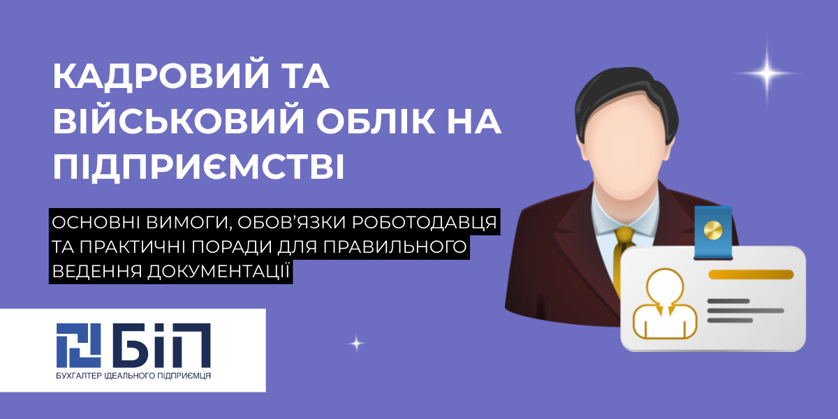 Кадровый и воинский учет на предприятии
