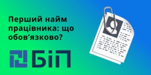 Перший найм працівника
