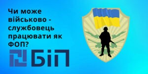 закривати ФОП у випадку мобілізації