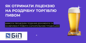 отримати ліцензію на роздрібну торгівлю пивом