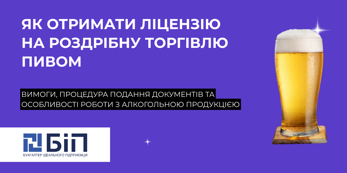 отримати ліцензію на роздрібну торгівлю пивом