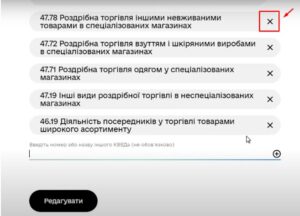 видалити існуючі КВЕД