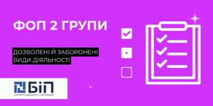 Що дозволено і заборонено для ФОП 2 групи