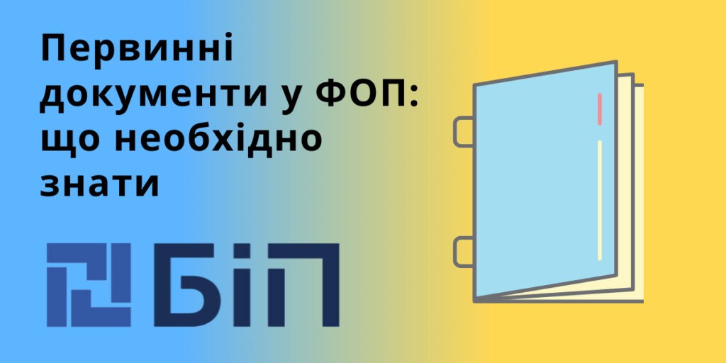 Первичные документы у ФЛП: что необходимо знать - bip.net.ua