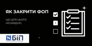 закриття фоп