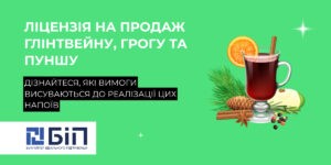 Ліцензія на продаж глінтвейну, грогу та пуншу