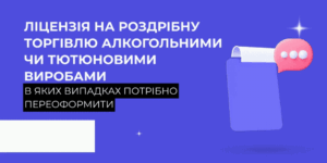 ліцензія на продаж тютюну, алкоголю