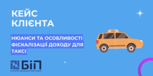 Фискализация доходов для такси