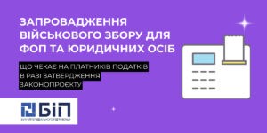 Військовий збір для фоп