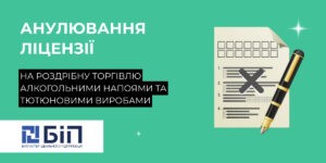 anulyuvannya-licenziyi-na-torgivlyu-alkogolem-ta-tyutyunom