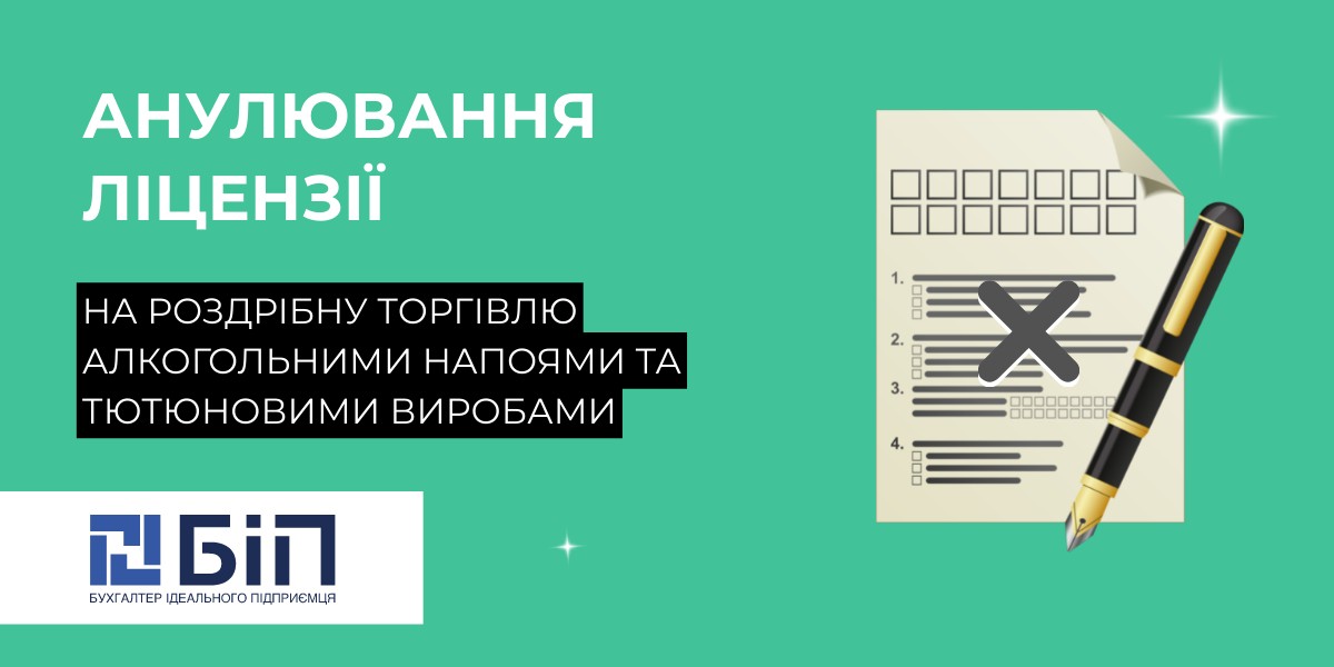 anulyuvannya-licenziyi-na-torgivlyu-alkogolem-ta-tyutyunom