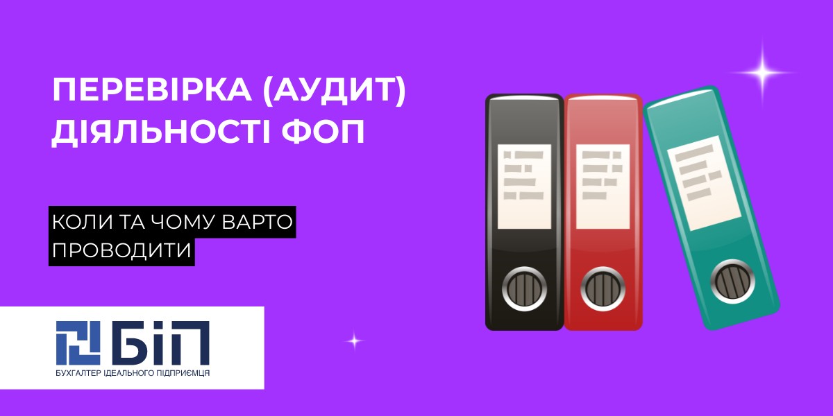 аудит фоп