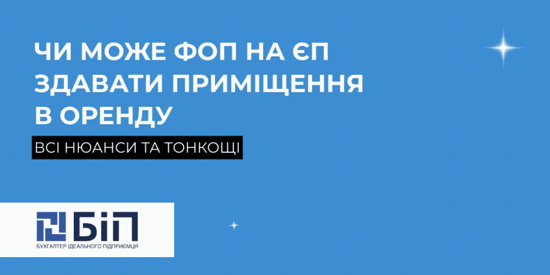 Чи може ФОП на ЄП здавати приміщення в оренду