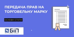 передача прав на торговую марку
