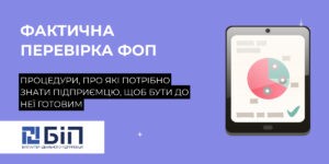 фактична перевірка фоп