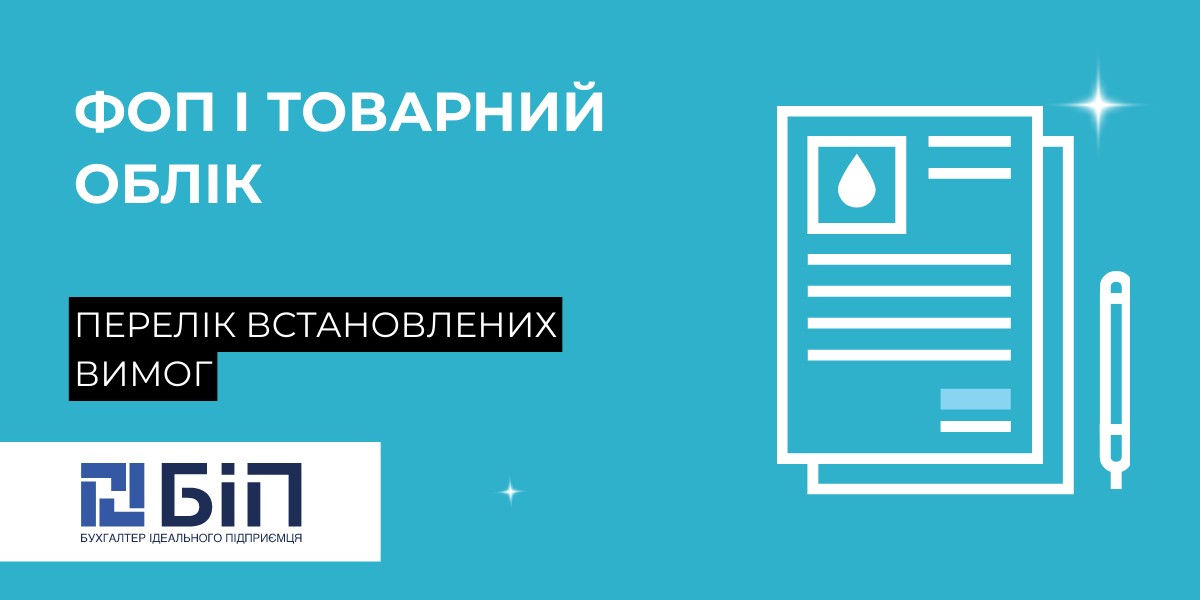 фоп і товарний облік