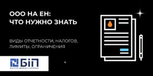 ооо на едином налоге