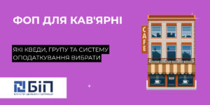 фоп для кофейни