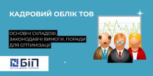 кадровий облік тов