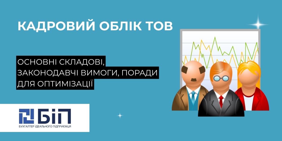 кадровий облік тов